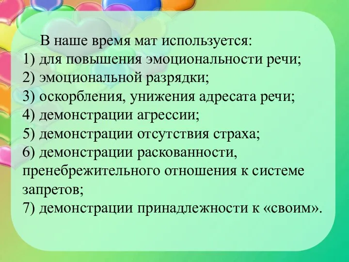 В наше время мат используется: 1) для повышения эмоциональности речи; 2)