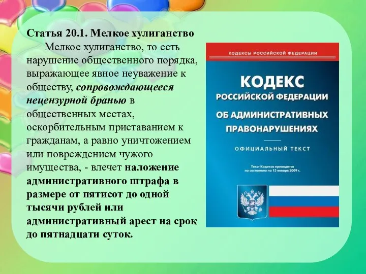 Статья 20.1. Мелкое хулиганство Мелкое хулиганство, то есть нарушение общественного порядка,