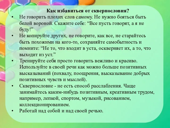 Как избавиться от сквернословия? Не говорить плохих слов самому. Не нужно