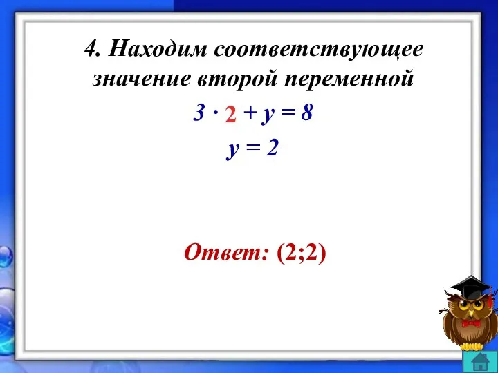 4. Находим соответствующее значение второй переменной 3 ∙ х + y