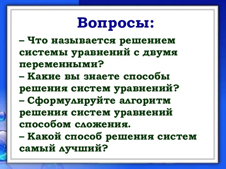 Вопросы: – Что называется решением системы уравнений с двумя переменными? –