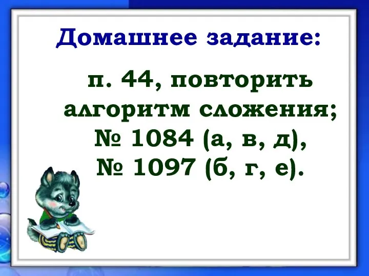 Домашнее задание: п. 44, повторить алгоритм сложения; № 1084 (а, в,