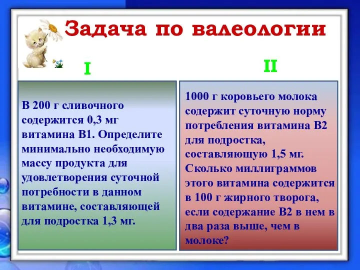 Задача по валеологии I II