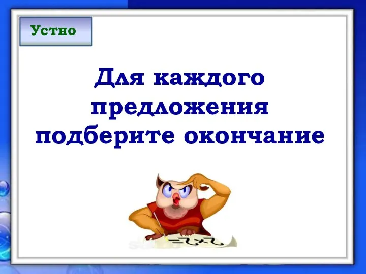 Для каждого предложения подберите окончание