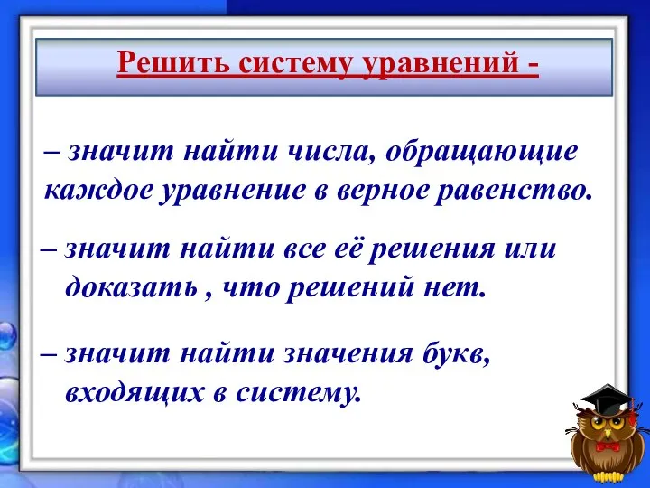 Решить систему уравнений - – значит найти все её решения или