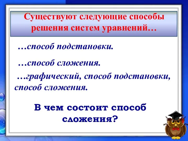 Существуют следующие способы решения систем уравнений… …способ подстановки. …графический, способ подстановки,