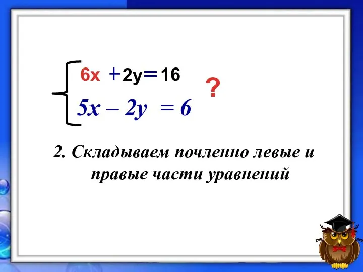 3x + y = 8 5x – 2y = 6 6х