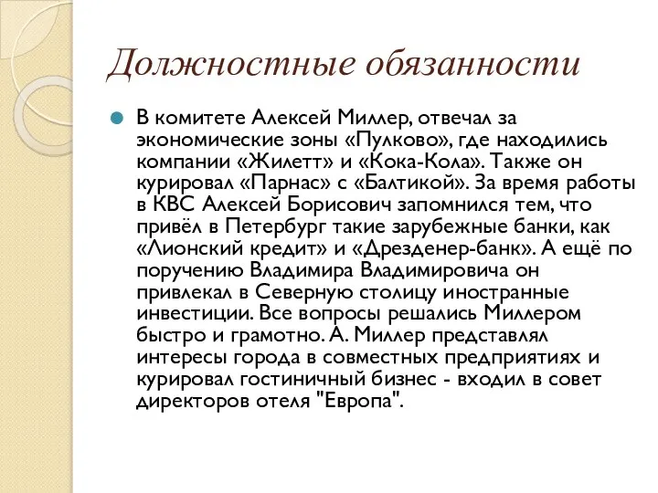 Должностные обязанности В комитете Алексей Миллер, отвечал за экономические зоны «Пулково»,