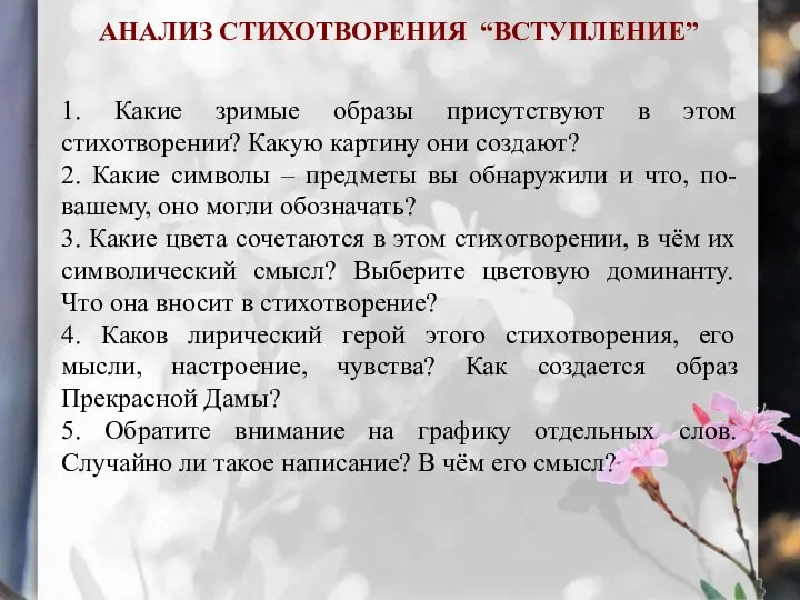 АНАЛИЗ СТИХОТВОРЕНИЯ “ВСТУПЛЕНИЕ” 1. Какие зримые образы присутствуют в этом стихотворении?