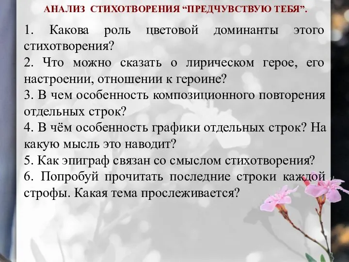 АНАЛИЗ СТИХОТВОРЕНИЯ “ПРЕДЧУВСТВУЮ ТЕБЯ”. 1. Какова роль цветовой доминанты этого стихотворения?