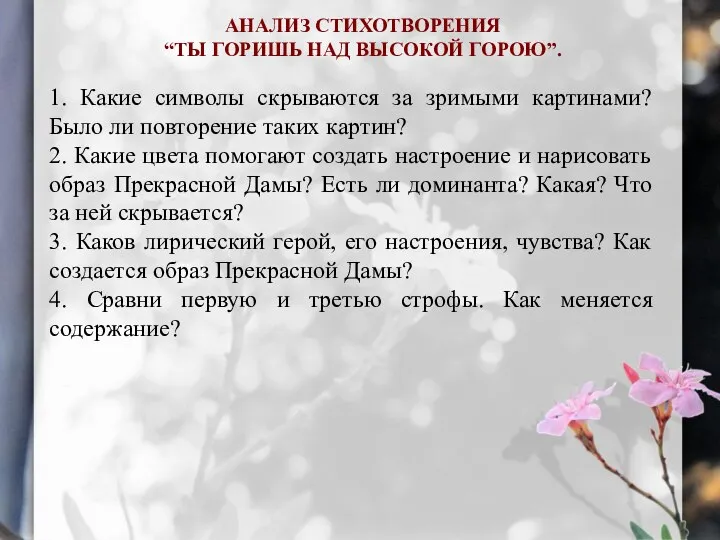 АНАЛИЗ СТИХОТВОРЕНИЯ “ТЫ ГОРИШЬ НАД ВЫСОКОЙ ГОРОЮ”. 1. Какие символы скрываются