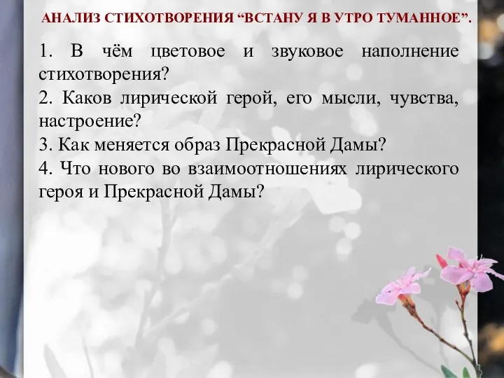 АНАЛИЗ СТИХОТВОРЕНИЯ “ВСТАНУ Я В УТРО ТУМАННОЕ”. 1. В чём цветовое