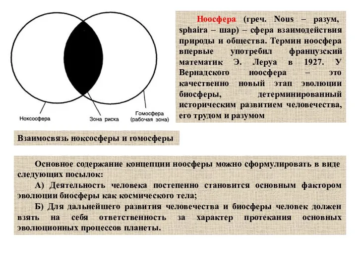 Ноосфера (греч. Nous – разум, sphaira – шар) – сфера взаимодействия