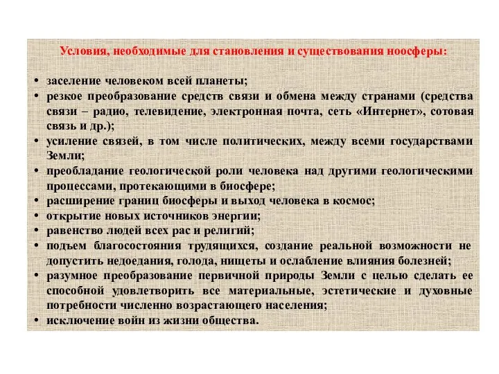 Условия, необходимые для становления и существования ноосферы: заселение человеком всей планеты;