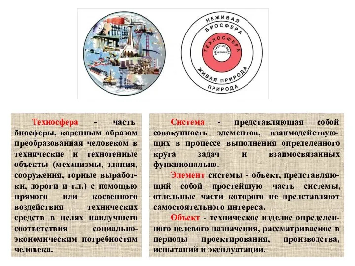 Техносфера - часть биосферы, коренным образом преобразованная человеком в технические и