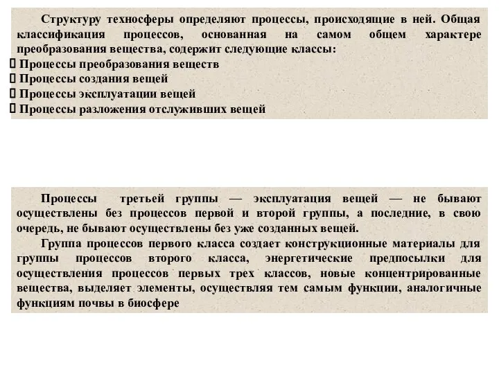 Структуру техносферы определяют процессы, происходящие в ней. Общая классификация процессов, основанная