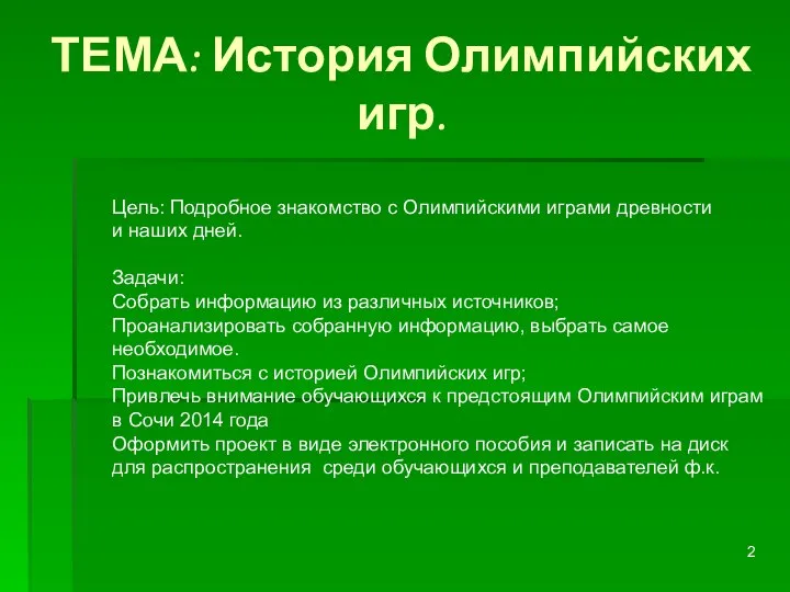 ТЕМА: История Олимпийских игр. Цель: Подробное знакомство с Олимпийскими играми древности