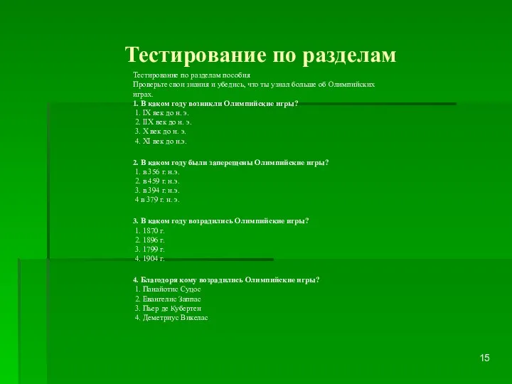 Тестирование по разделам Тестирование по разделам пособия Проверьте свои знания и