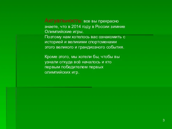 Актуальность: все вы прекрасно знаете, что в 2014 году в России