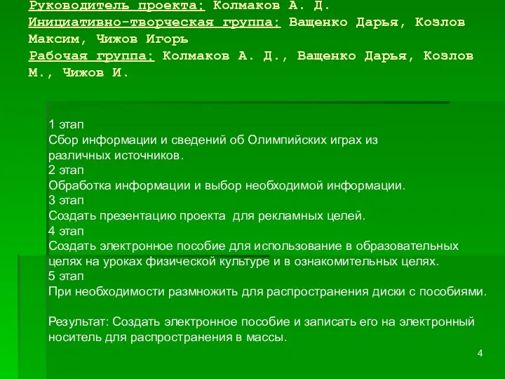 Руководитель проекта: Колмаков А. Д. Инициативно-творческая группа: Ващенко Дарья, Козлов Максим,