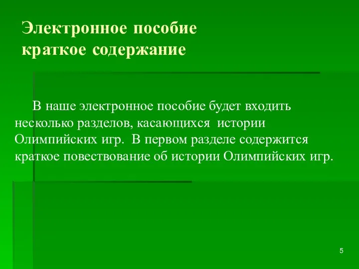 Электронное пособие краткое содержание В наше электронное пособие будет входить несколько