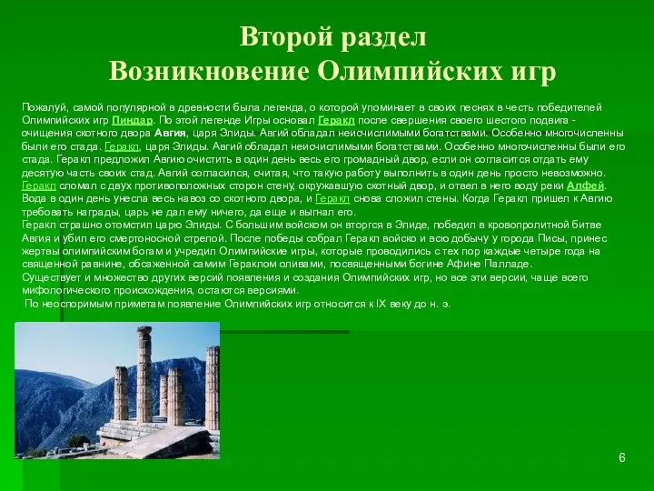 Второй раздел Возникновение Олимпийских игр Пожалуй, самой популярной в древности была