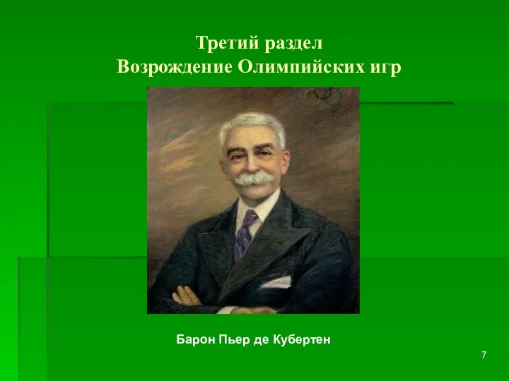 Третий раздел Возрождение Олимпийских игр Барон Пьер де Кубертен