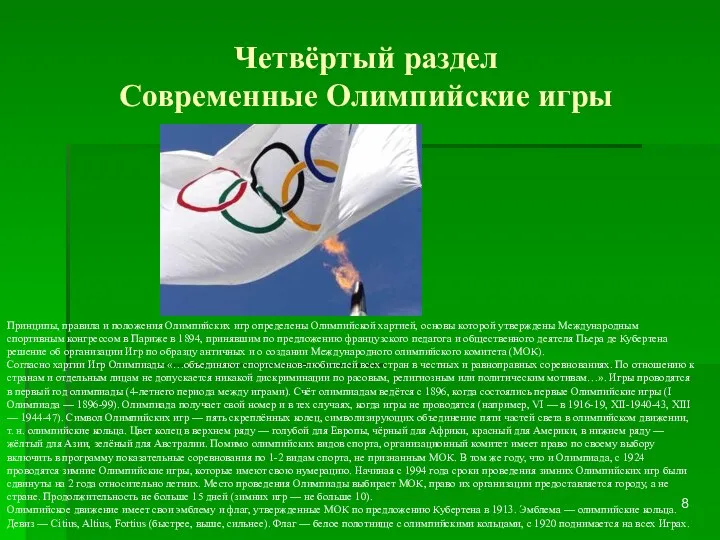 Четвёртый раздел Современные Олимпийские игры Принципы, правила и положения Олимпийских игр