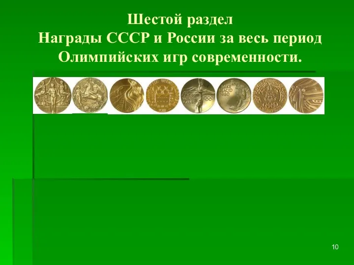 Шестой раздел Награды СССР и России за весь период Олимпийских игр современности.