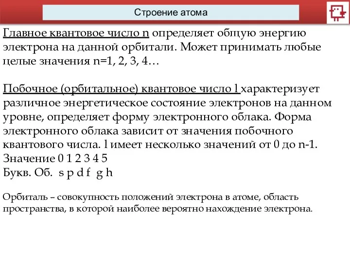 Строение атома Главное квантовое число n определяет общую энергию электрона на