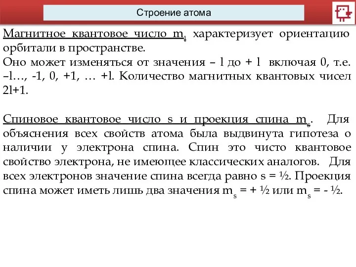 Строение атома Магнитное квантовое число ml характеризует ориентацию орбитали в пространстве.