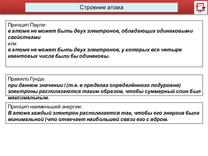 Строение атома Принцип Паули: в атоме не может быть двух электронов,