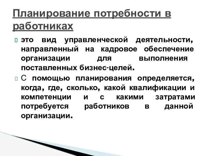 это вид управленческой деятельности, направленный на кадровое обеспечение организации для выполнения