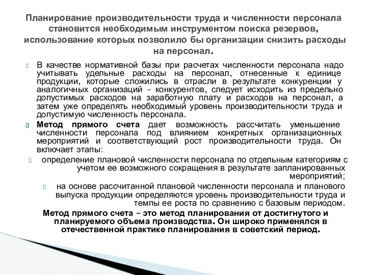 В качестве нормативной базы при расчетах численности персонала надо учитывать удельные