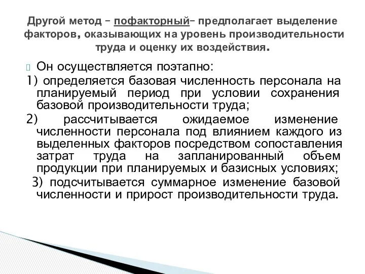 Он осуществляется поэтапно: 1) определяется базовая численность персонала на планируемый период