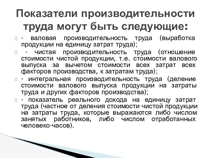 - валовая производительность труда (выработка продукции на единицу затрат труда); -