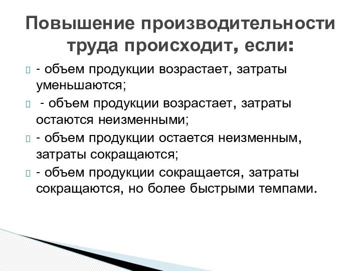 - объем продукции возрастает, затраты уменьшаются; - объем продукции возрастает, затраты