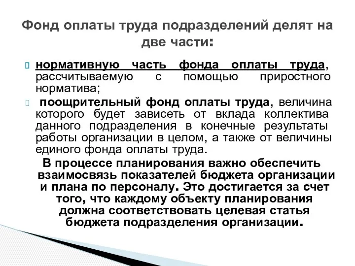 нормативную часть фонда оплаты труда, рассчитываемую с помощью приростного норматива; поощрительный