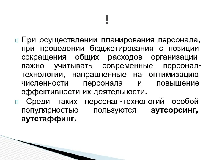 При осуществлении планирования персонала, при проведении бюджетирования с позиции сокращения общих