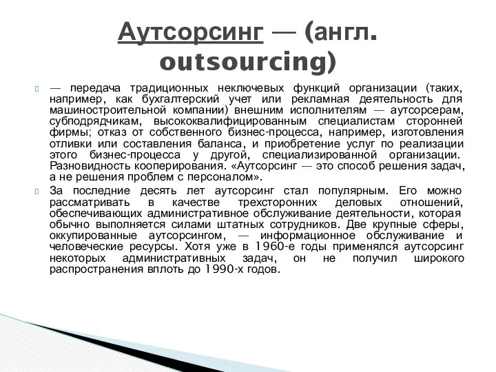 — передача традиционных неключевых функций организации (таких, например, как бухгалтерский учет
