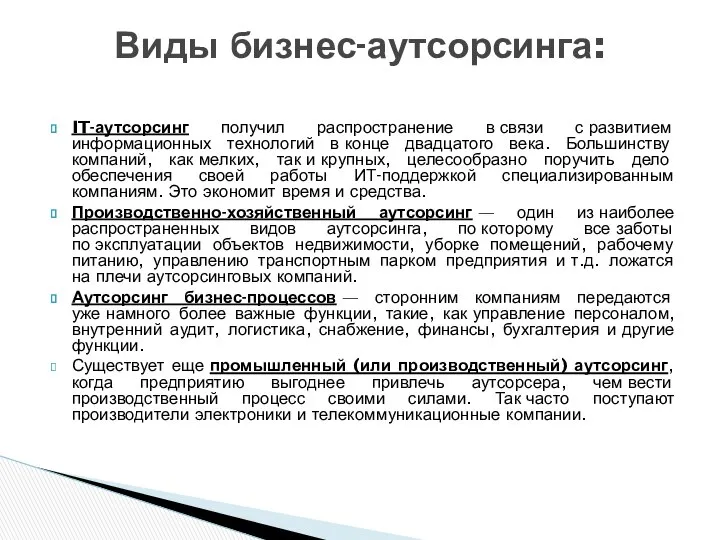 IT-аутсорсинг получил распространение в связи с развитием информационных технологий в конце