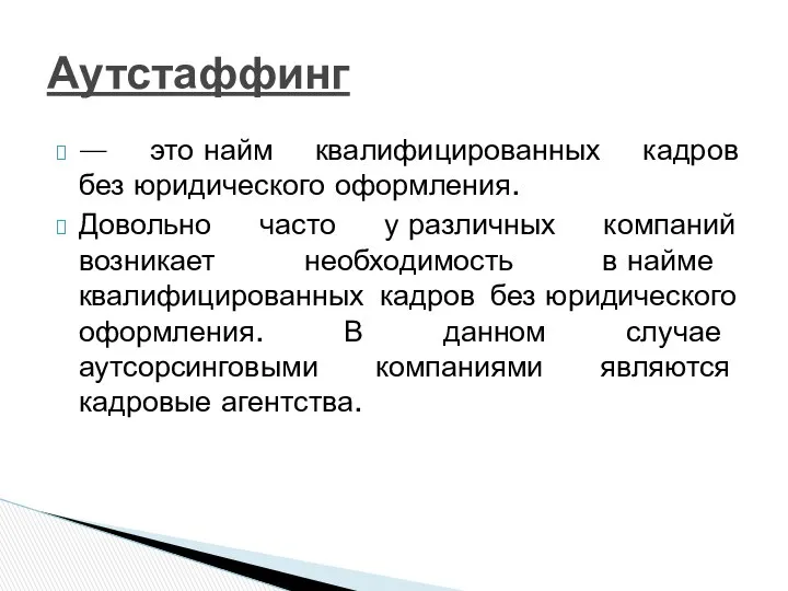 — это найм квалифицированных кадров без юридического оформления. Довольно часто у