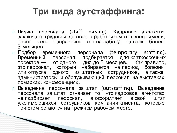 Лизинг персонала (staff leasing). Кадровое агентство заключает трудовой договор с работником