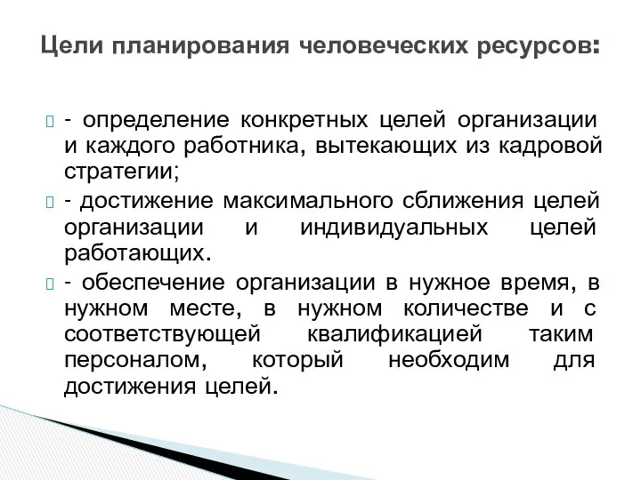 - определение конкретных целей организации и каждого работника, вытекающих из кадровой