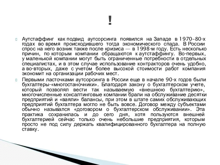 Аутстаффинг как подвид аутсорсинга появился на Западе в 1970–80-х годах во