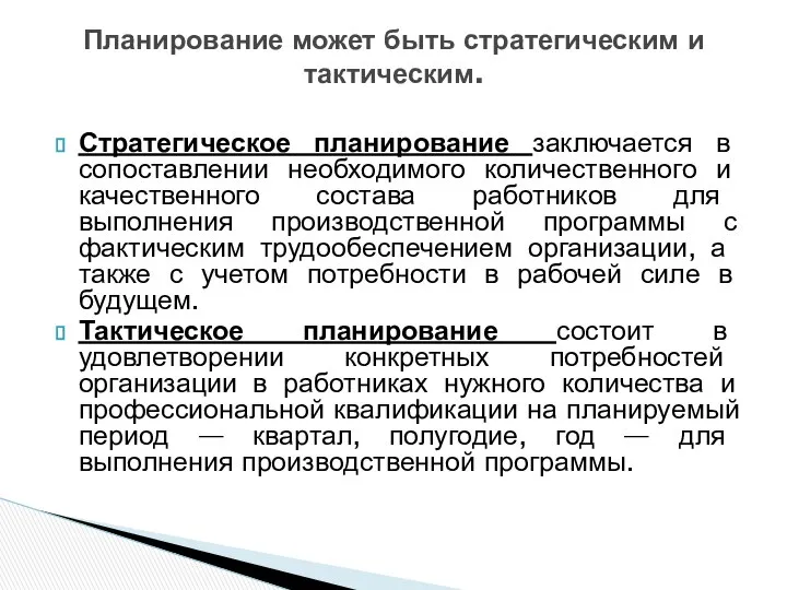 Стратегическое планирование заключается в сопоставлении необходимого количественного и качественного состава работ­ников