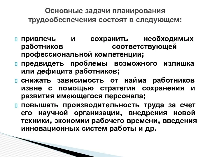 привлечь и сохранить необходимых работников соответствующей профессиональной компетенции; предвидеть проблемы возможного