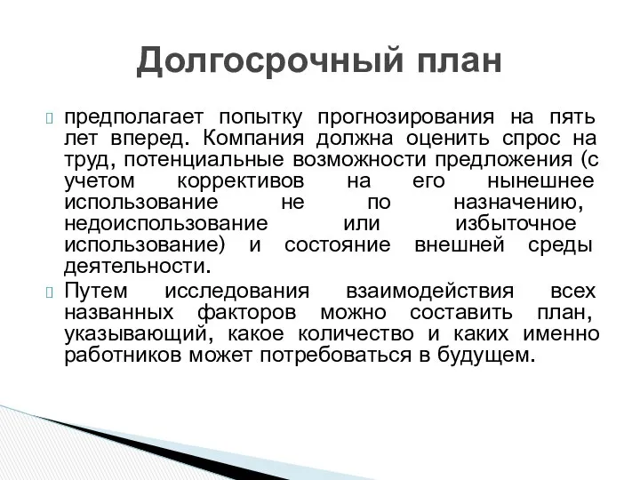 предполагает попытку прогнозирования на пять лет вперед. Компания должна оценить спрос