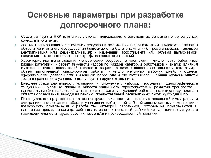 Создание группы HRP компании, включая менеджеров, ответственных за выполнение основных функций