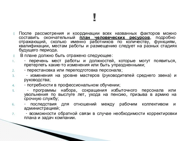 После рассмотрения и координации всех названных факторов можно составить окончательный план